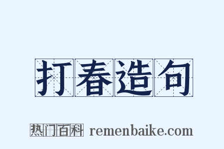 打春造句是什么意思的图片